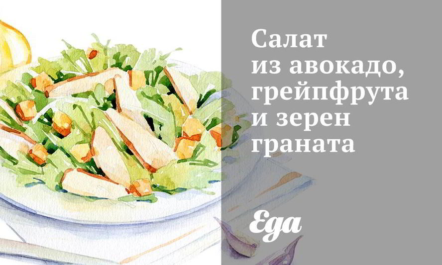 Рецепт салата из авокадо, грейпфрута и зерен граната