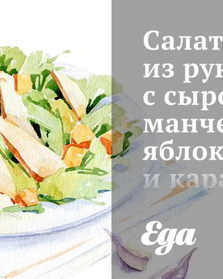 Салат из рукколы с сыром манчего, яблокам и карамелизованными грецкими орехами