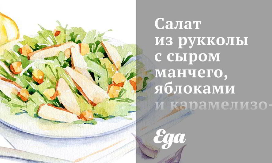 Рецепт салата из рукколы с сыром манчего, яблокам и карамелизованными грецкими орехами