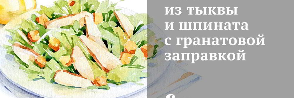 Салат из тыквы и шпината с гранатовой заправкой