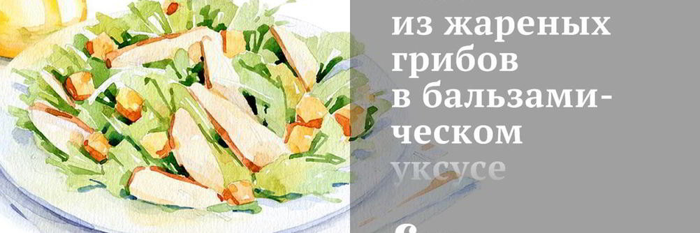 Салат из жареных грибов в бальзамическом уксусе с медово-горчичной заправкой