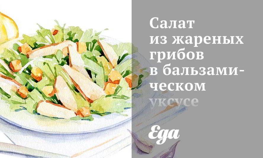 Рецепт салата из жареных грибов в бальзамическом уксусе с медово-горчичной заправкой