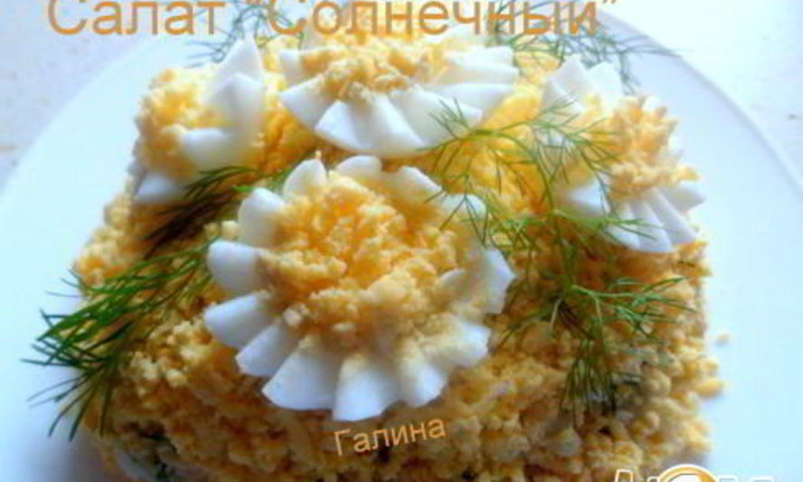 Рецепт салата солнечного