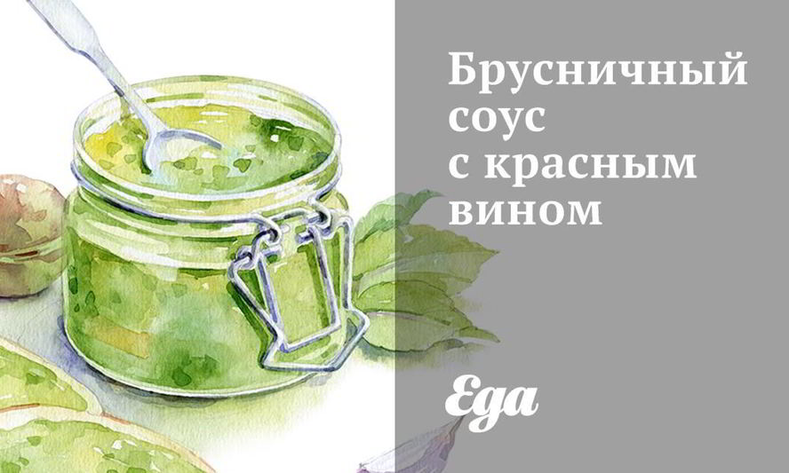 Рецепт брусничного соуса с красным вином