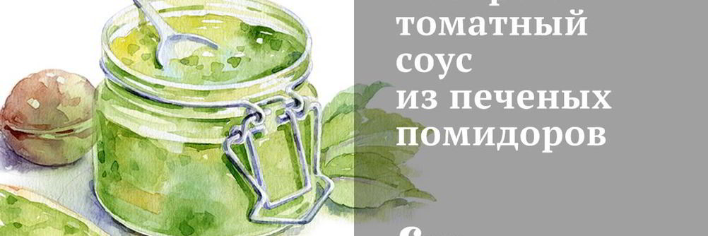 Быстрый томатный соус из печеных помидоров