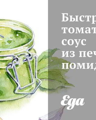 Быстрый томатный соус из печеных помидоров