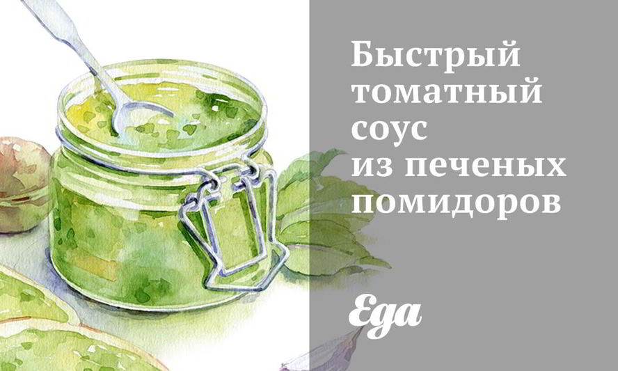 Рецепт быстрого томатного соуса из печеных помидоров