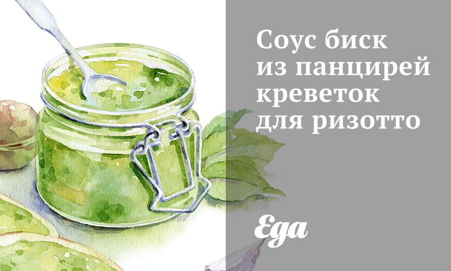 Рецепт соуса биск из панцирей креветок для ризотто