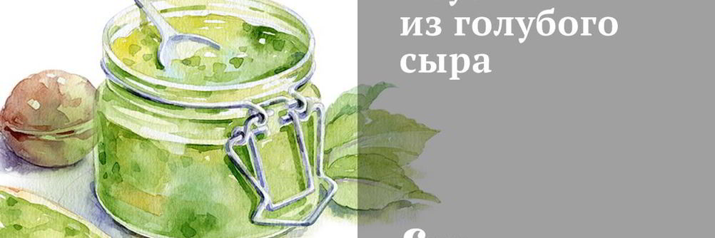 Соус из голубого сыра