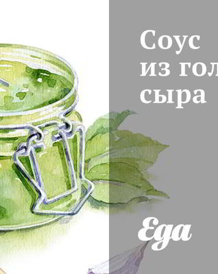 Соус из голубого сыра