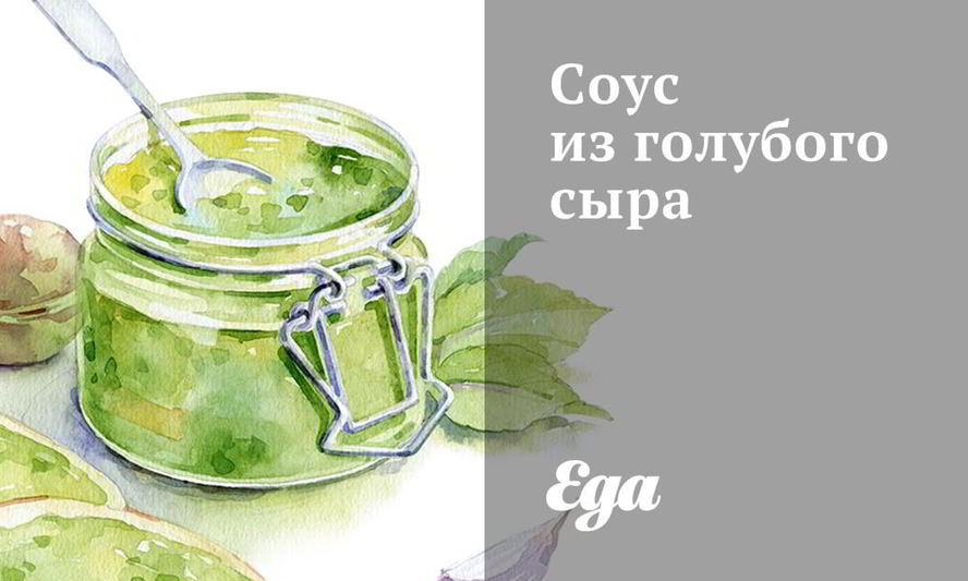 Рецепт соуса из голубого сыра