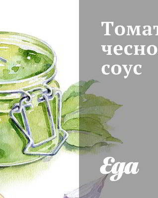 Томатно-чесночный соус