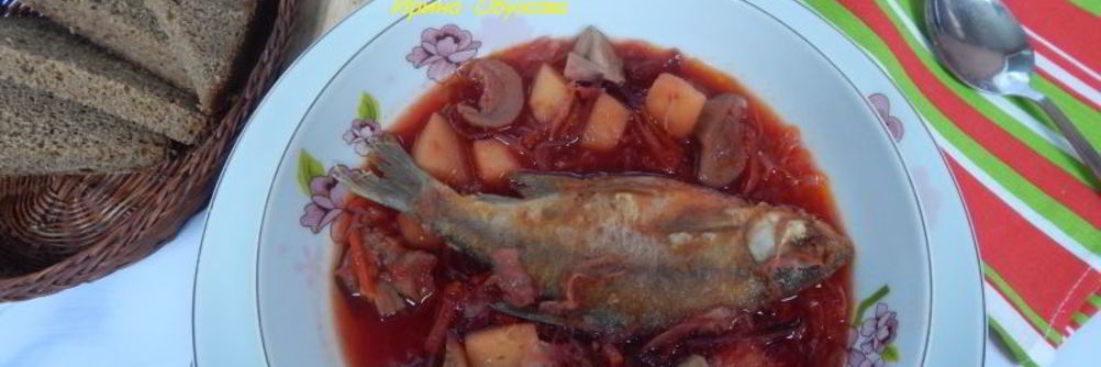 Борщ с грибами и карасями по-днепропетровски