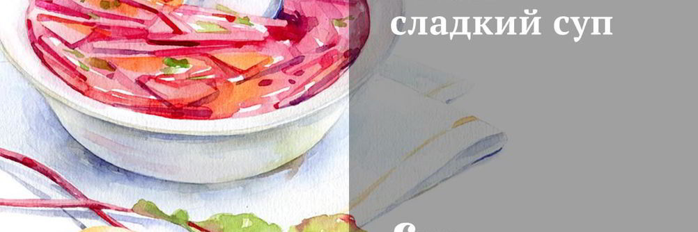 Кисло-сладкий суп