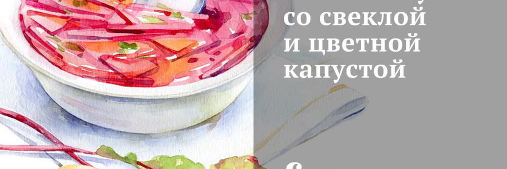 Рыбный суп со свеклой и цветной капустой