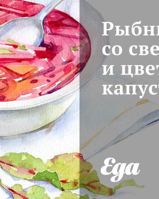 Рыбный суп со свеклой и цветной капустой