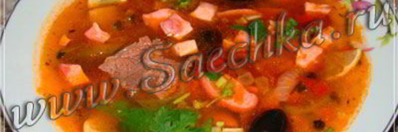 Солянка мясная