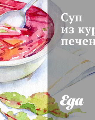 Суп из куриной печени