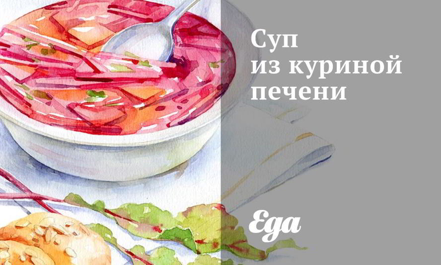 Рецепт супа из куриной печени