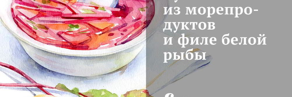 Суп из морепродуктов и филе белой рыбы