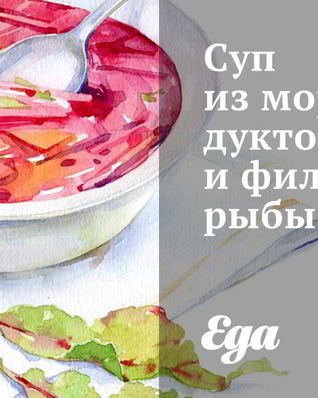 Суп из морепродуктов и филе белой рыбы