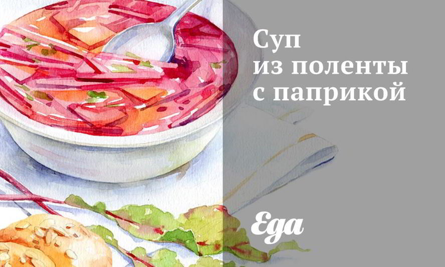 Рецепт супа из поленты с паприкой