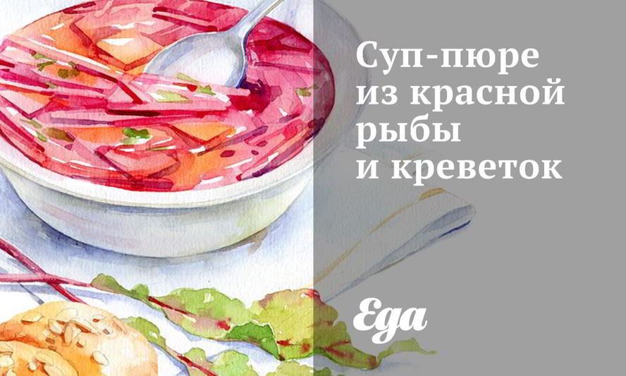 Рецепт супа-пюре из красной рыбы и креветок