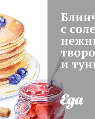 Блинчики с тунцом и соленым творогом