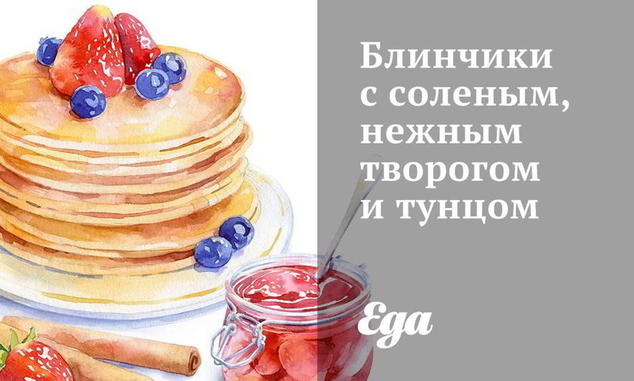 Рецепт блинчиков с тунцом и соленым творогом