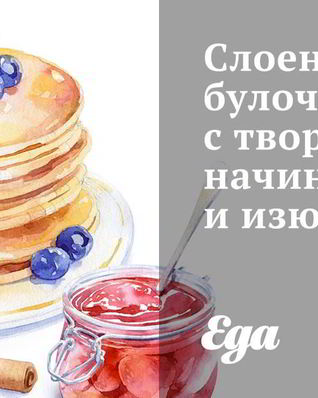 Слоеные булочки с творожной начинкой и изюмом