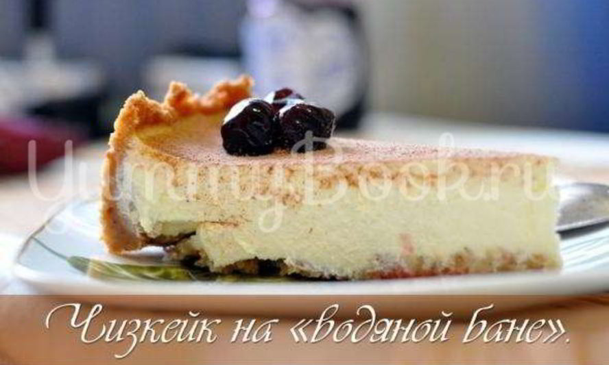 Рецепт чизкейка на водяной бане