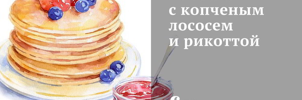 Чизкейк с копченым лососем и рикоттой