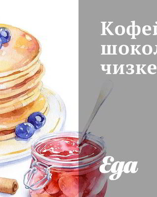 Кофейно-шоколадный чизкейк