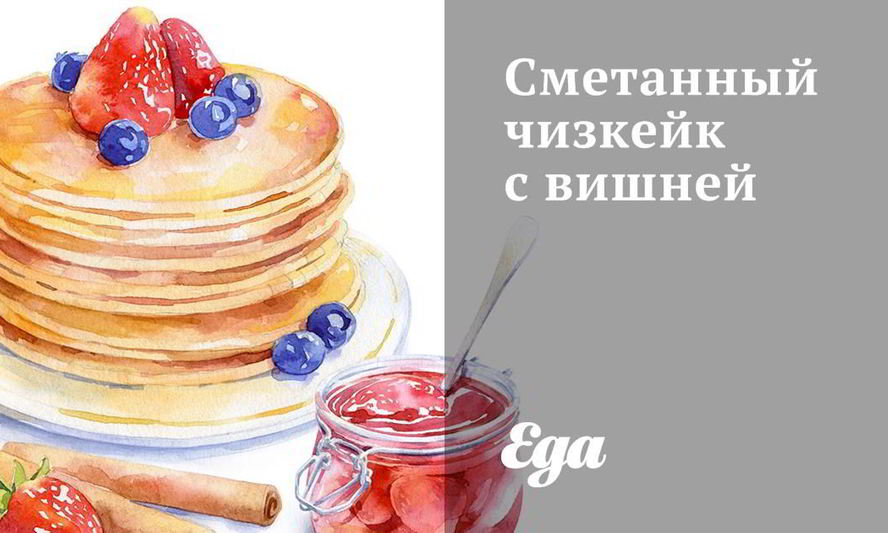 Рецепт сметанного чизкейка с вишней