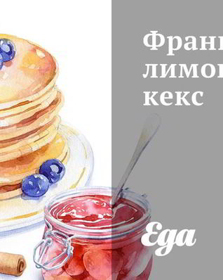 Французский лимонный кекс