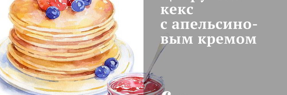 Цитрусовый кекс с апельсиновым кремом