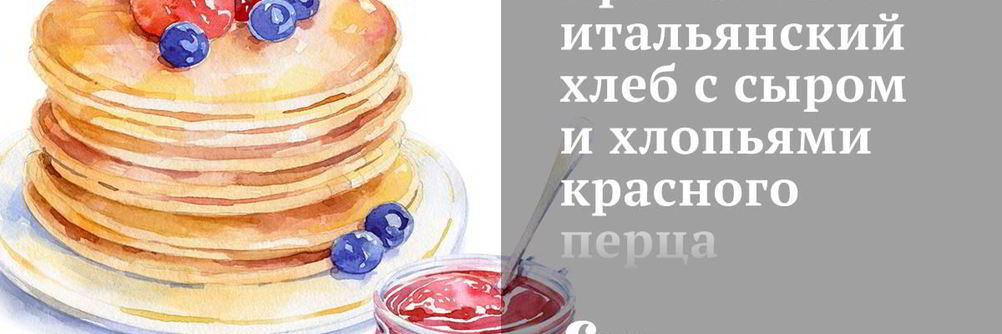 Ароматный итальянский хлеб с сыром и хлопьями красного перц