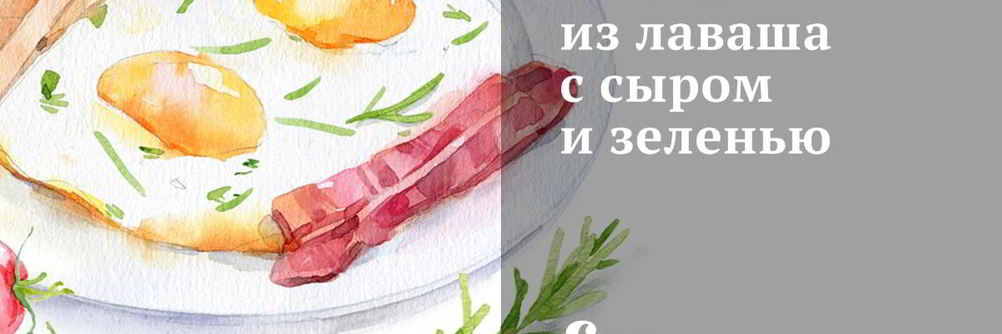 Лепешки из лаваша с сыром и зеленью