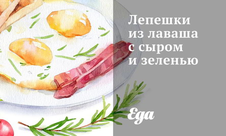 Рецепт лепешек из лаваша с сыром и зеленью