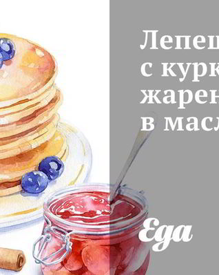 Лепешки с куркумой, жаренные в масле