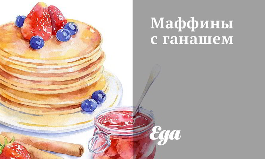 Рецепт маффинов с ганашем