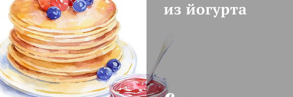 Печенье из йогурта