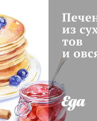 Печенье из сухофруктов и овсянки