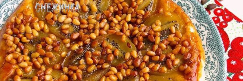 Пирог-перевертыш с киви и кедровыми орешками