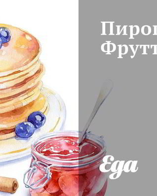 Пирог Тутти-Фрутти