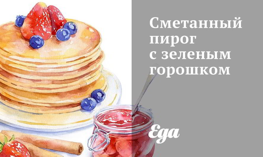 Рецепт сметанного пирога с зеленым горошком