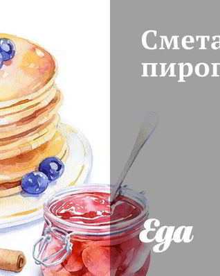 Сметанный пирог