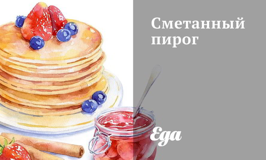 Рецепт сметанного пирога