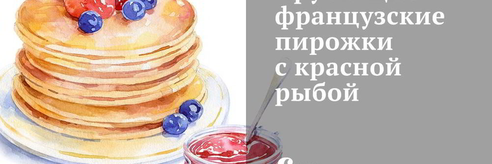 Хрустящие французские пирожки с красной рыбой