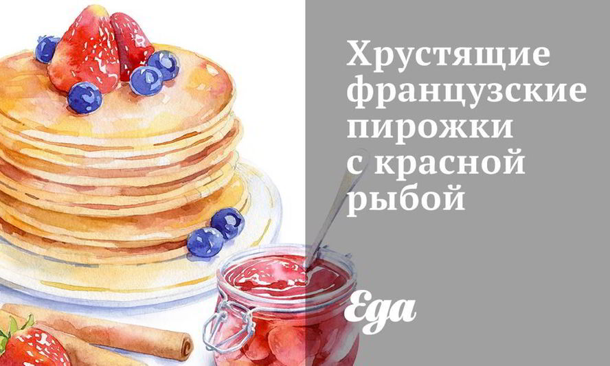 Рецепт хрустящих французских пирожков с красной рыбой